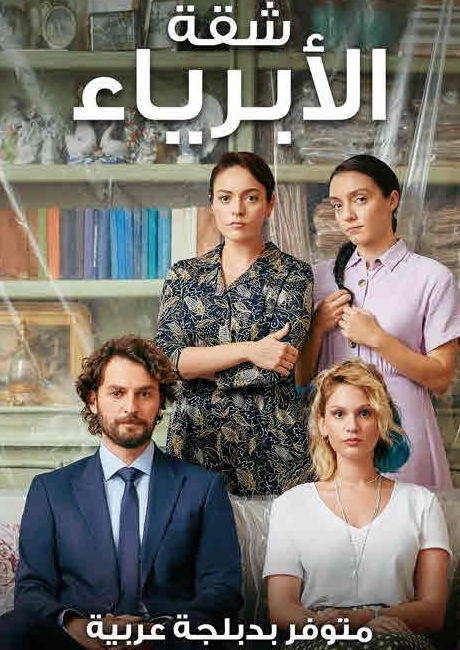 مسلسل شقة الأبرياء الحلقة 16 مدبلجة